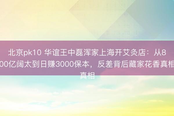 北京pk10 华谊王中磊浑家上海开艾灸店：从800亿阔太到日赚3000保本，反差背后藏家花香真相