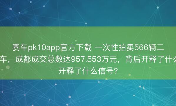 赛车pk10app官方下载 一次性拍卖566辆二手出租车，成都成交总数达957.553万元，背后开释了什么信号？